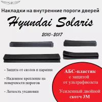 Накладки на пороги Hyundai Solaris 2010-2017 г