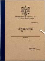 Папка личное дело МВД РФ с клапанами 230х320х45 мм от ОфисЛига