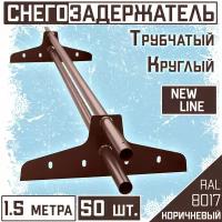 Снегозадержатель на крышу трубчатый эконом New Line (50 шт х1,5 м/d25) круглый коричневый для кровли из гибкой и металлочерепицы, профнастила RAL 8017