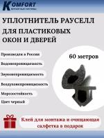 Уплотнитель для ПВХ окон и дверей Рауселл черный 60 м