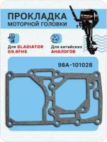 Прокладка моторной головки для лодочного мотора Gladiator 9.8