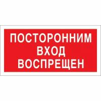 Знак безопасностиV17 Посторонним вход запрещен (пластик 200х100)