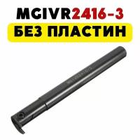 MGIVR2416-3 резец канавочный токарный по металлу чпу