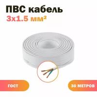 Кабель силовой ПВС 3х1,5 бел (100)ГОСТ ок, круглый, 30 м