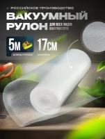 Рифленый пакет в рулоне для вакууматора 17x500см (75 мкр)