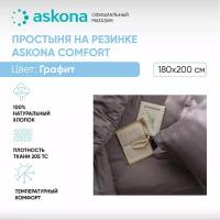 Простыня на резинке 180*200 Askona Comfort (Аскона) гладь Графит