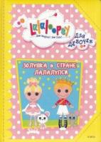 ЛалалупсиДляДевочек Золушка в стране Лалалупси, (Проф-Пресс, 2015), 7Б, c.18 ()