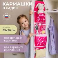 Кармашки в садик для детского шкафчика 85х20 см, Сердечки