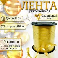 Лента упаковочная 250 м х 5 мм декоративная для шаров золотая Золотая сказка