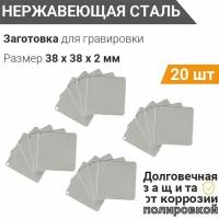 Заготовка для гравировки, Квадрат 38*38 мм, (сет 20 шт), собственного производства из нержавеющей полированной стали AISI 304, толщина 2 мм