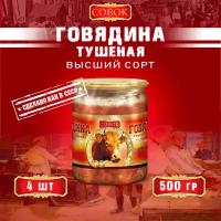 Говядина тушеная высший сорт, ГОСТ, Совок, 4 шт. по 500 г