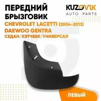 Брызговик передний левый Chevrolet Lacetti (2004-2013)