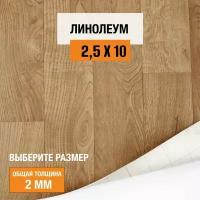 Линолеум для пола на отрез 2,5х10 м Juteks Master Bourbon 1, полукоммерческий, 32 класс, 4832918-2,5х10