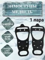 Зимоступы Медведь 7 шипов, ледоходы