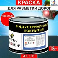 Краска для дорожной разметки 1,8 кг, Rezolux АК-511, акриловая, влагостойкая, моющаяся, цвет красный