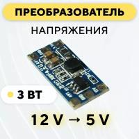 Понижающий модуль питания DC-DC преобразователь, 12 В до 5 В (12V - 5V, 3 Ватт)