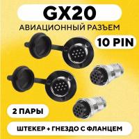 Авиационный разъем GX20 штекер + гнездо с фланцем (DF20, 10 pin, папа+мама, комплект 2 пары)