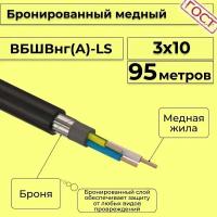 Провод электрический/кабель медный бронированный ГОСТ вбшв/вббшв/вббшвнг(А)-LS 3х10 - 95 м