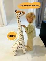 Мягкая игрушка жираф высота 100см