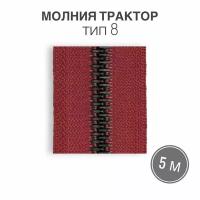 Молния трактор пластик имитация металл. зуб, рулонная, тип 8, длина 5 метров, красный