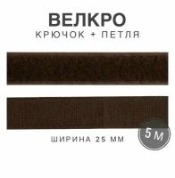 Контактная лента липучка велкро, пара петля и крючок, 25 мм, цвет темно-коричневый, 5м