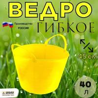 Ведро гибкое универсальное с ручками 40 литров/Ведро/Ведро пластиковое