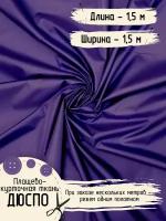 Дюспо Милки Ткань для шитья Курточная Плащевая Ширина 150 см Плотность - 80 г/м, Длина - 1,5 метра