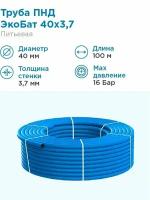 ЭкоБат Труба ПНД Экобат 40х3,7 для водоснабжения бухта 100 метров