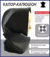Капюшон Капюшон съемный, шарф, капор из экокожи черный универсальный