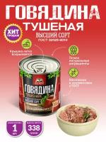 Говядина Тушеная Высший Сорт ГОСТ RusMeat 338 гр. - 1 шт