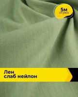 Ткань для шитья и рукоделия Лен Слаб нейлон 5 м * 150 см, зеленый 002