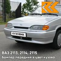 Бампер передний в цвет кузова ВАЗ 2114 2115 2113 без птф 690 - Снежная королева - Серебристый