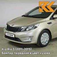 Бампер передний в цвет Kia Rio 3 (2011-2015) UBS - STONE BEIGE - Бежевый