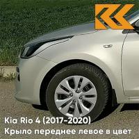 Крыло переднее левое в цвет кузова Kia Rio 4 Киа Рио (2017-) W4Y - ICE WINE - Бежевый