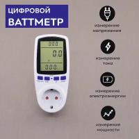 Ваттметр цифровой SKATA, измеритель мощности в розетку