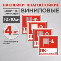 Знак-Наклейка: Пожарный кран, 10х10см, набор 4 шт