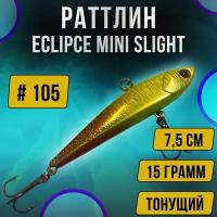 Ратлин на форель Eclipse Mini Slight (7,5 см) цвет 105