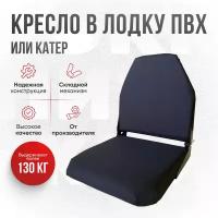 Кресло в лодку ПВХ складное непромокаемое Кокпит