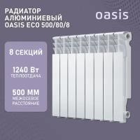 Радиатор отопления алюминиевые Oasis Eco, модель 500/80/8, 8 секций / батарея