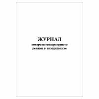 (1 шт.), Журнал контроля температурного режима в холодильнике (30 лист, полист. нумерация)