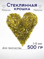 Стеклянная крошка цветная 500 грамм творчество дизайн 1-5 мм оливковая