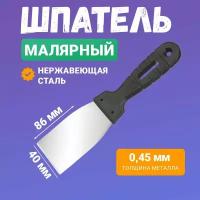 Шпатель строительный для малярных работ 40 мм Rexant