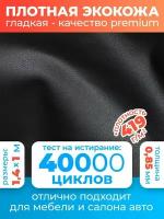 Экокожа автомобильная гладкая материал для обшивки салона авто, перетяжка чехлы эко кожа Premium 140х100 см цвет черный