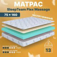 Матрас 75х160 беспружинный, детский анатомический, в кроватку, SleepTeam Flex Massage, средне-жесткий, 13 см, двусторонний с одинаковой жесткостью