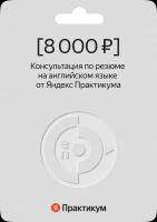 Сертификат на консультацию по резюме на английском языке от Яндекс Практикума