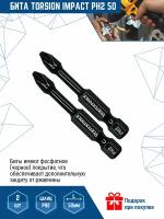 Бита для шуруповерта VertexTools IMPACT Torsion PH2X50 мм 2 шт