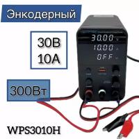 Лабораторный источник питания 0-30V 10A Wanptek WPS3010H