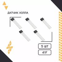 Датчики холла 5шт (41F617) 0H41 SH41 SS41F S41 двухполярный Датчик Холла для электросамоката