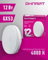 Светодиодная лампа OnLight 61 191 OLL-GX53-12-230-4K 12W 4000K