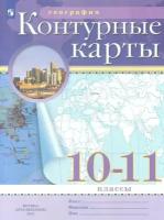 Контурные карты. География 10-11 класс. (Традиционный комплект) (РГО). Новый ФП (Просвещение)